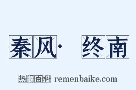 秦风·终南是什么意思的图片